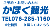 ご予約・お問い合わせはこちら　かほく観光