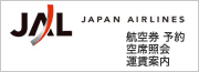 JAL－航空券 予約・空席照会・運賃案内－